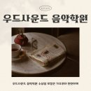 예지학원 | [대구/수성구] 우드사운드 음악학원 수성점 보컬레슨 후기