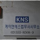 주식회사 케이앤에스솔루션 | 교대역법무사 믿고 맡기는 케이앤에스법무사사무소 후기