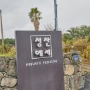 성산일출봉펜션