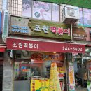 조원떡볶이