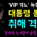 VIP 격노 녹취복원 윤 뽕에 취해 격노 이미지