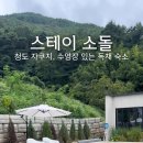 스테이 소돌 이미지