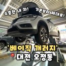 제일종합정비 | [베이직개러지] 대전 오정동 정비소 믿고 맡길 수 있는 자자동차점검 수리,베이직개러지 후기