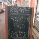 통인시장흑백사진관 | 경복궁역 2번출구 통인시장 흑백사진관 이용후기