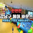 강남구 에어바운스와 볼풀공 수영장과 함께 행사를 더욱 특별하게!