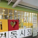 서울 경동시장 청년몰 아이랑 신세계 이마트 희망놀이터 6세후기