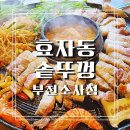 효자동솥뚜껑 소사점 이미지