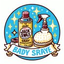 청량대형세차장 | 낼내 올인원 바디샤인 토탈 인테리어 차량 실내 클리너 사용 후기 물왁스 퀵디테일러 반짝 반짝 매력있다.