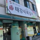 태강식육실비 이미지