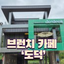 모제림외과의원 | 대구 연경동 신상 브런치 카페 ‘도덕’, 팔공산 가는길에 있어요