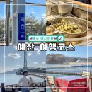 예산역 | 충남 예산 가볼만한곳 추천 및 예산역 열차 시간표
