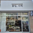 주식회사 여수문구센타 | 여수 꽃집,사계 꽃케이크 기념일 선물로 맞췄어요