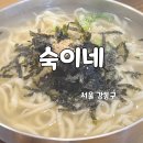 숙이네칼국수 | 강동구 길동 칼국수, 돈까스 맛집 숙이네