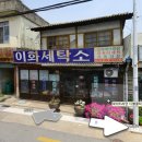 이화세탁소 - 화성시 기아자동차로 561-8 | 이화세탁소