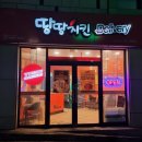 땅땅치킨 신대부적점 이미지