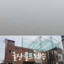삼산골프연습장·스크린 이미지