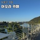 씨유진주파란하늘점 | 진주 남강 뷰 좋은 카페 추천 - 아오라, 유등축제 전 방문하기 좋은 곳