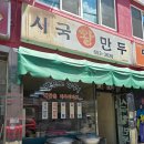시국왕만두