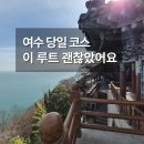 오동도로 | 여수 당일 코스 추천 (뚜벅이도 가능한 루트 정리)
