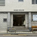 무해안한의원 이미지