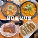 남다른감자탕도량점 | 도량동맛집 남다른감자탕 구미도량점 부대해장국 차돌김치해장국 교자만두 먹고 왔어요