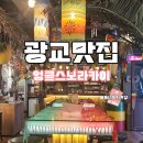 광교 맛집 엉클스보라카이 도심에서 즐긴 보라카이 여행
