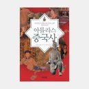 NR-18[동주로]-하-56 | 이준갑, 김병준, 박한제, 이근명, 김형종: 아틀라스 중국사(개정증보판)
