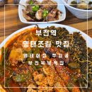 부천역 5번출구 | [부천] 부천역 맛집 밥도둑 시래기명태조림과 돌게장 한상, 명태어장 쭈갑골 부천북부역점 후기