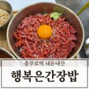 행복족발 | 충무로역 점심 맛집 행복은간장밥 육회비빔밥 마라 족발 들기름 막국수 내돈내산 솔직후기