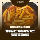 3공단2로2R-10 | 인천 남동공단 떡볶이 밀키트 후기｜인천 3대 떡볶이 그 맛 그대로일까?