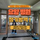 연무요양병원 | 김해 요양병원 방역 전문 업체
