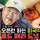 올드페리도넛 한강진역 인스타보고 가봤어요 ㅎ 이미지