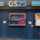 지에스25 연산그랜드점 이미지
