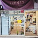 정성떡집 | 용인 떡집 설송원 망개떡 정성 가득 떡 세트 후기