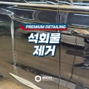 디테일링마스터 | 대구 북구 디테일링 자동차 석회물 시멘트물 제거 전문