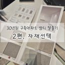 112901-바035-1 | 수원 30년된 구축아파트 인테리어 자재를 고르는 과정이랄까,, (59타입 2Bay, 추가금 없는 업체공유...