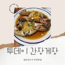 안욱준공인중개사사무소 | 검단신도시 맛집 투데이 간장게장 소개해드립니다!! : 상가퀸