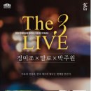 정미조x말로x박주원 <The 3 LIVE> 이미지