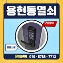 LH미추홀3단지아파트 | 용현동열쇠 용마루3단지 무타공 도어락 신규설치 LH미추홀3단지 아파트