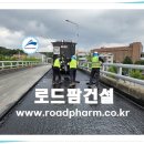복합식 교면방수 공사와 상판 균열 대응 방법 - 도막식 교량방수 초특가 이미지