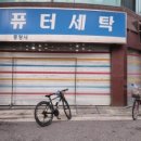 자양세탁소 이미지