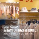 브랜드눈 | 세련된 이탈리아 명품 골프웨어 브랜드 필리포피아나 직접 눈으로 확인한 후기!
