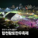 합천황토한우축제 행사장 | 2025 합천황토한우축제 일정·프로그램 총정리! 구이존부터 콘서트까지