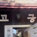 고궁펜션민박 이미지