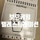 쉽고 재미있는 캐리커처 | 쉽고 재미있는 보드게임 추천 텔레스트레이션 <- 하는 방법, 후기