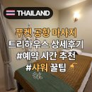 트리하우스 | 푸켓 공항 근처 마사지 샤워 가능한 트리하우스 상세 후기와 주의사항