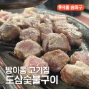 반고개무침 | 잠실 석촌호수 맛집 회식하기 좋은 방이동 고기집 도삼 숯불구이