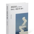 『위로는 서툴수록 좋다』 이정훈. 인생의 서툰 순간들조차 사랑하게 하는 안전지대 같은 책.