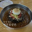 [음성 대소 냉면 맛집 : 냉면이 정말 맛있는 집 &#39;태흥칡냉면&#39; 다녀왔어요]