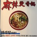 진룽마라탕 이미지